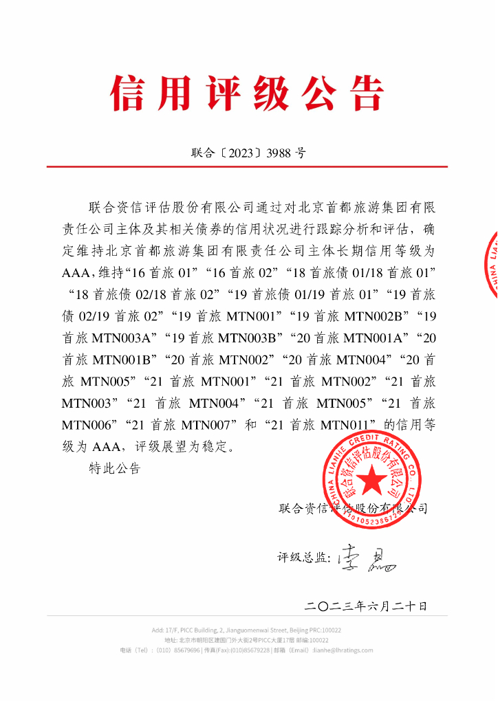 联合资信：北京首都旅游集团有限责任公司2023年跟踪评级报告