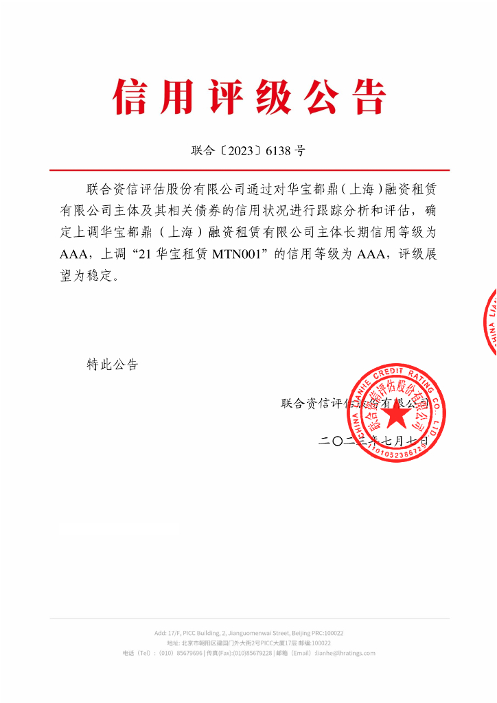 联合资信：华宝都鼎(上海)融资租赁有限公司2023年跟踪评级报告