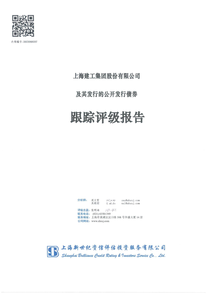 新世纪：上海建工集团股份有限公司及其发行的公开发行债券跟踪评级报告
