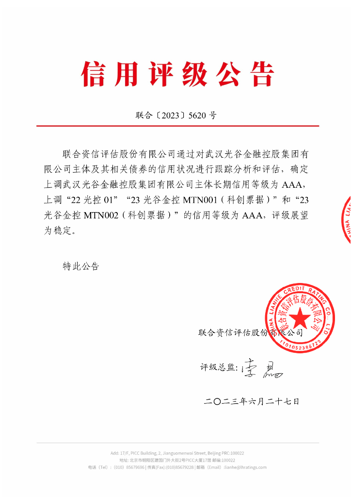 联合资信：武汉光谷金融控股集团有限公司2023年跟踪评级报告