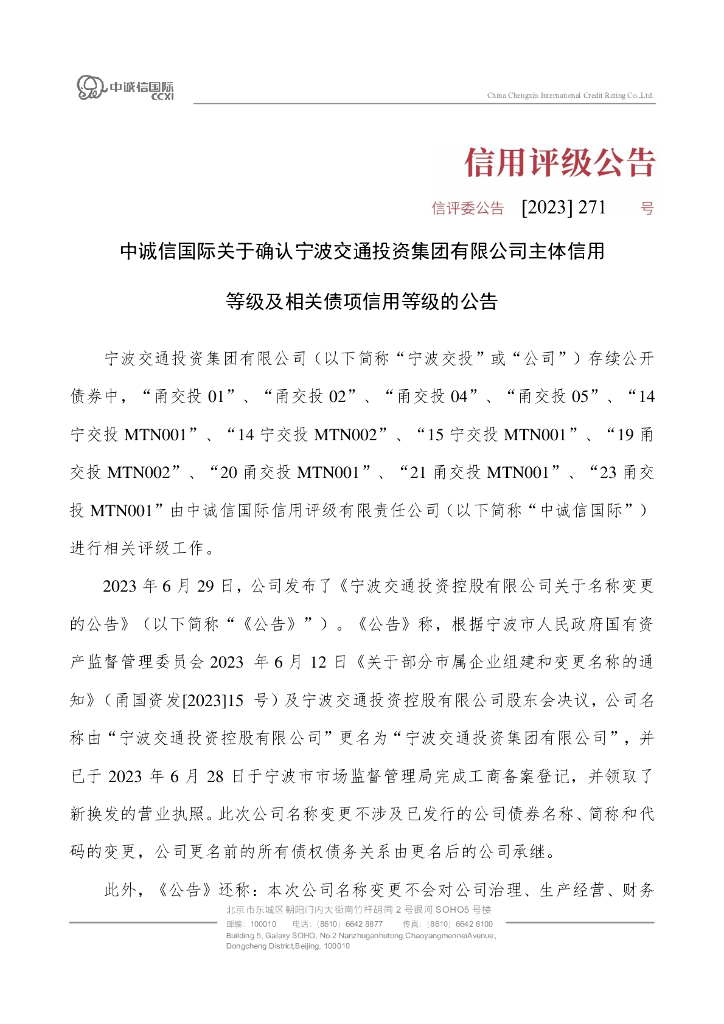 中诚信：中诚信国际关于确认宁波交通投资集团有限公司主体信用等级及相关债项信用等级的公告