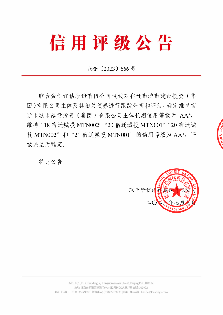 联合资信：宿迁市城市建设投资(集团)有限公司2023年跟踪评级报告