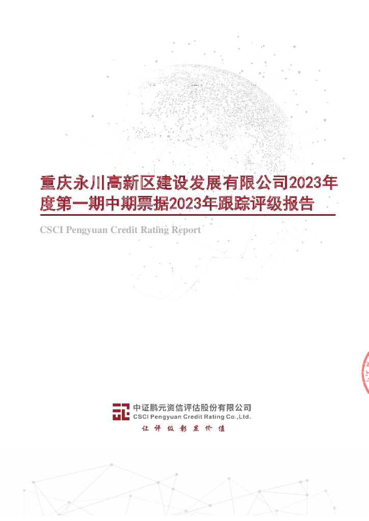 鹏元：重庆永川高新区建设发展有限公司2023年度第一期中期票据2023年跟踪评级报告