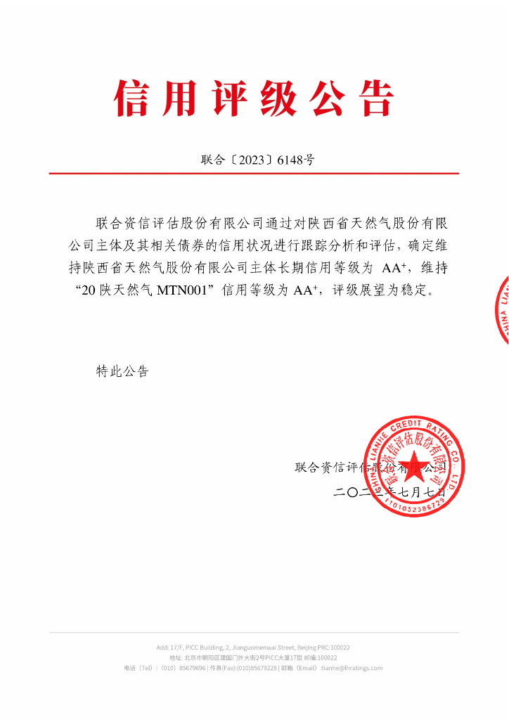 联合资信：陕西省天然气股份有限公司2023年跟踪评级报告