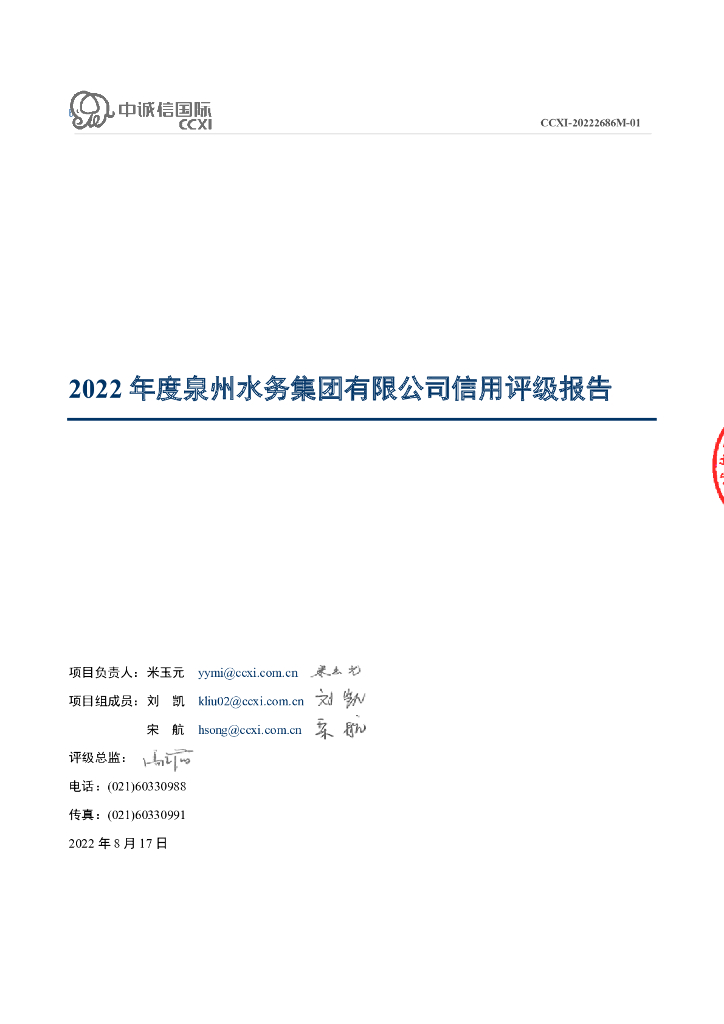 中诚信：泉州水务集团有限公司信用评级报告