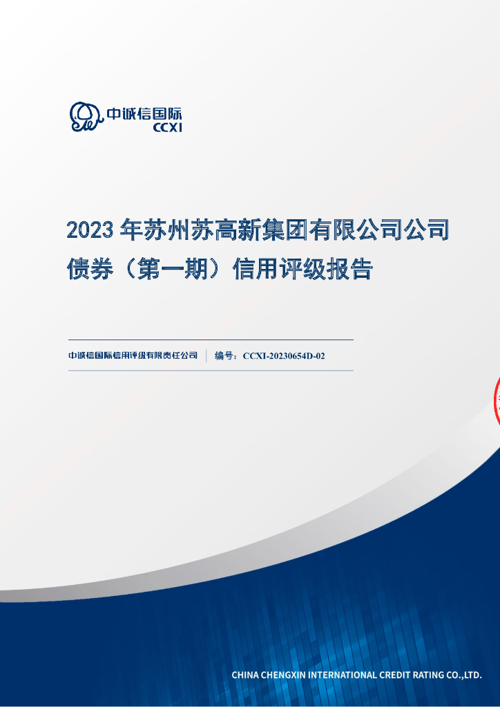 中诚信：2023年苏州苏高新集团有限公司公司债券(第一期)信用评级报告
