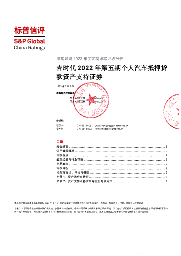 标普信评：吉时代2022年第五期个人汽车抵押贷款资产支持证券2023年度定期跟踪评级报告