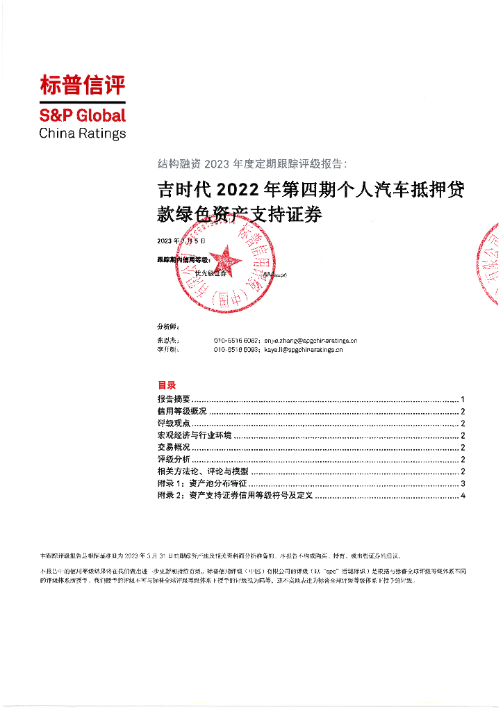 标普信评：吉时代2022年第四期个人汽车抵押贷款绿色资产支持证券2023年度定期跟踪评级报告