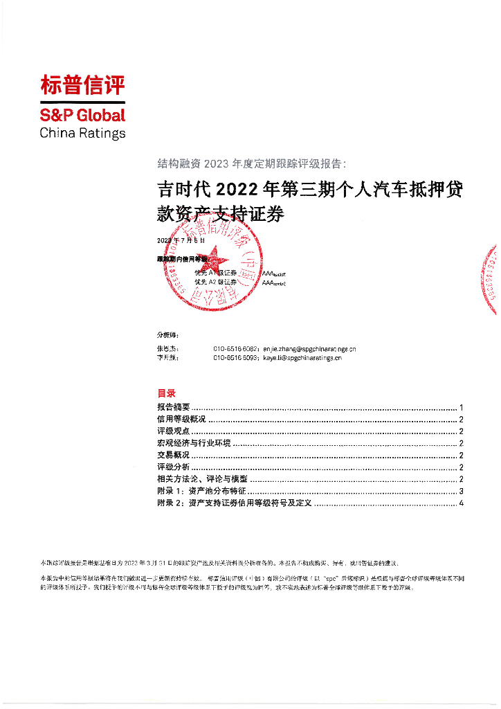 标普信评：吉时代2022年第三期个人汽车抵押贷款资产支持证券2023年度定期跟踪评级报告