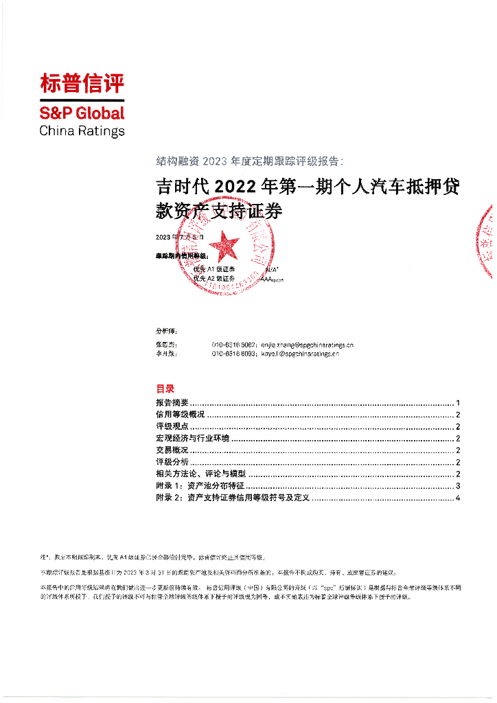 标普信评：吉时代2022年第一期个人汽车抵押贷款资产支持证券2023年度定期跟踪评级报告