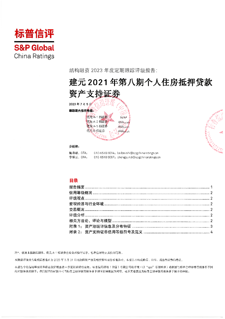 标普信评：建元2021年第八期个人住房抵押贷款资产支持证券2023年度定期跟踪评级报告