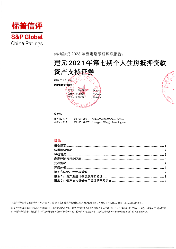 标普信评：建元2021年第七期个人住房抵押贷款资产支持证券2023年度定期跟踪评级报告