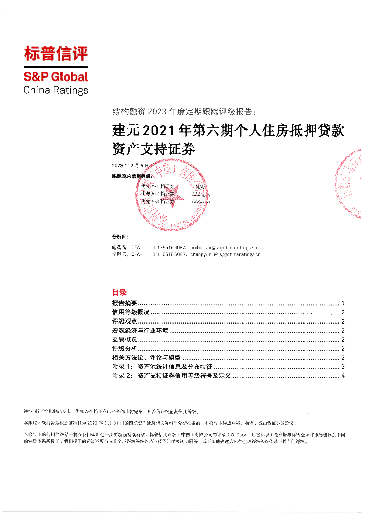 标普信评：建元2021年第六期个人住房抵押贷款资产支持证券2023年度定期跟踪评级报告