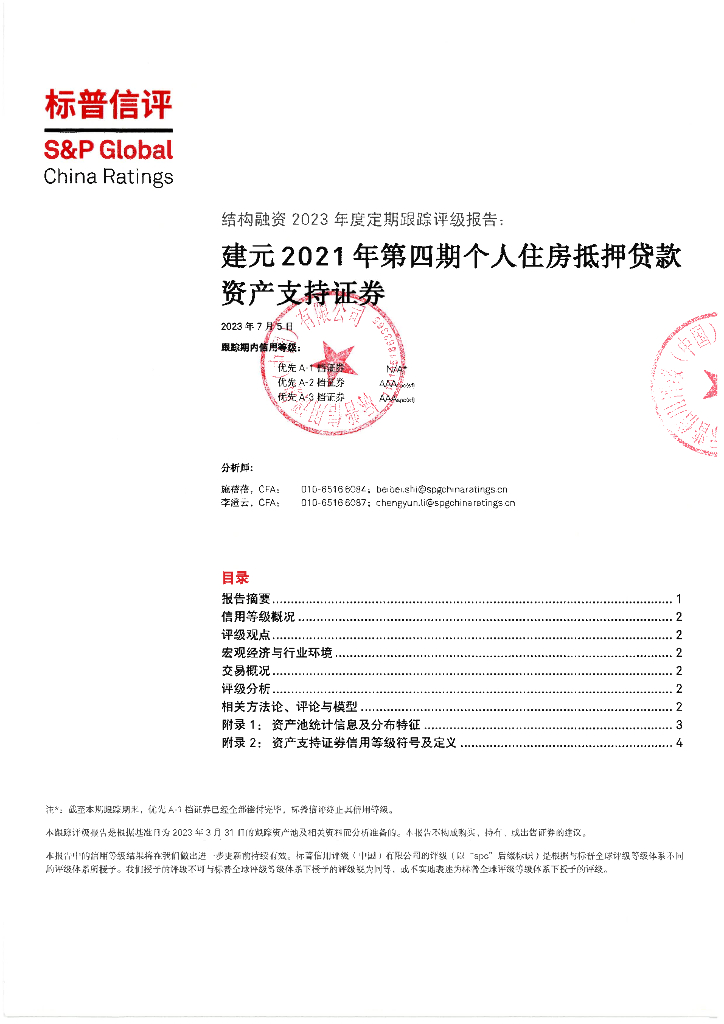 标普信评：建元2021年第四期个人住房抵押贷款资产支持证券2023年度定期跟踪评级报告