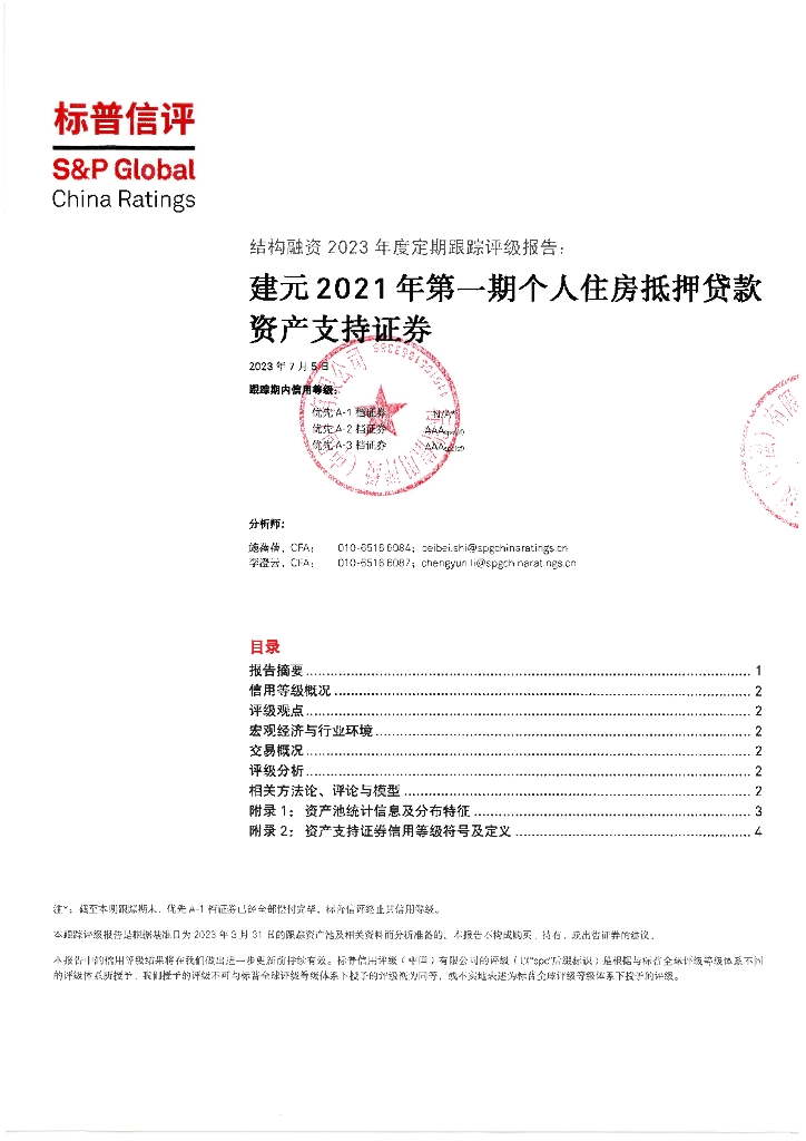 标普信评：建元2021年第一期个人住房抵押贷款资产支持证券2023年度定期跟踪评级报告