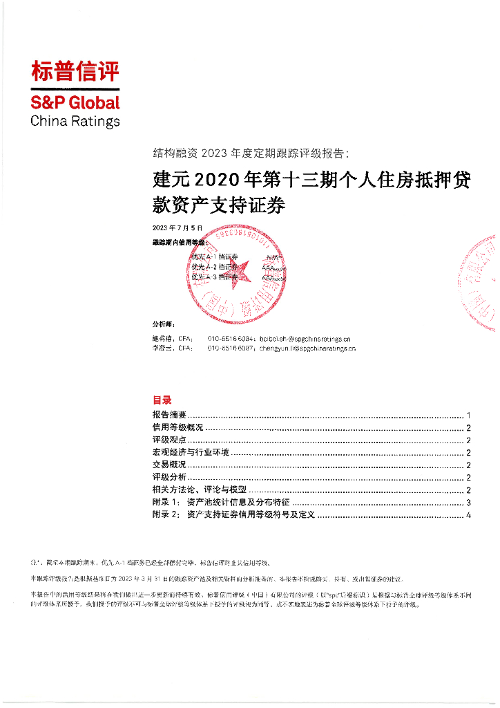 标普信评：建元2020年第十三期个人住房抵押贷款资产支持证券2023年度定期跟踪评级报告