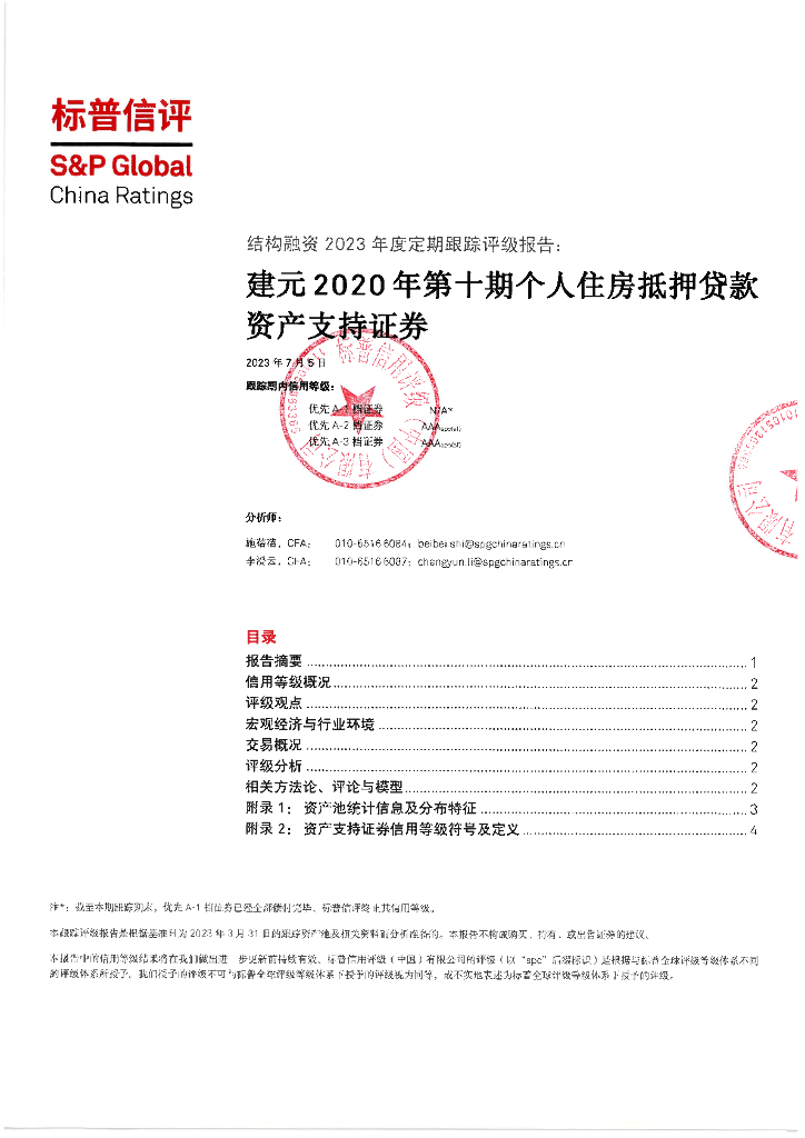 标普信评：建元2020年第十期个人住房抵押贷款资产支持证券2023年度定期跟踪评级报告