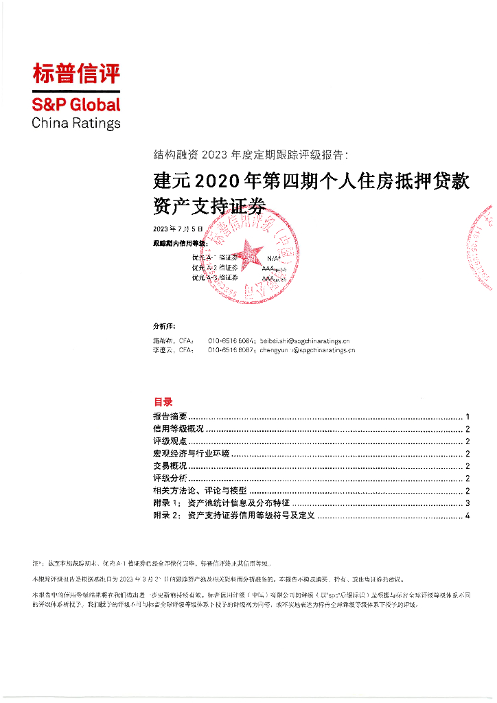标普信评：建元2020年第四期个人住房抵押贷款资产支持证券2023年度定期跟踪评级报告