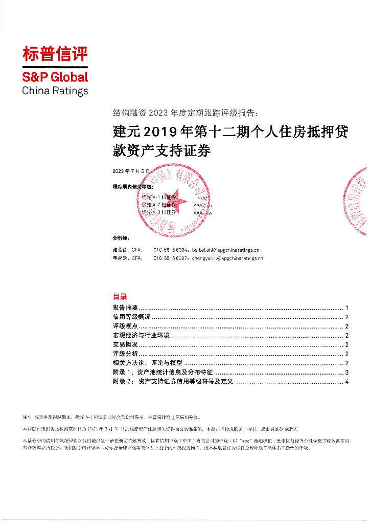 标普信评：建元2019年第十二期个人住房抵押贷款资产支持证券2023年度定期跟踪评级报告