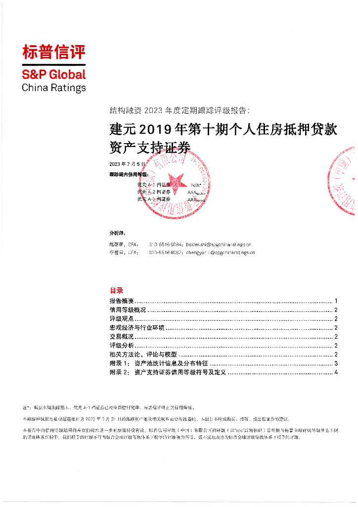 标普信评：建元2019年第十期个人住房抵押贷款资产支持证券2023年度定期跟踪评级报告