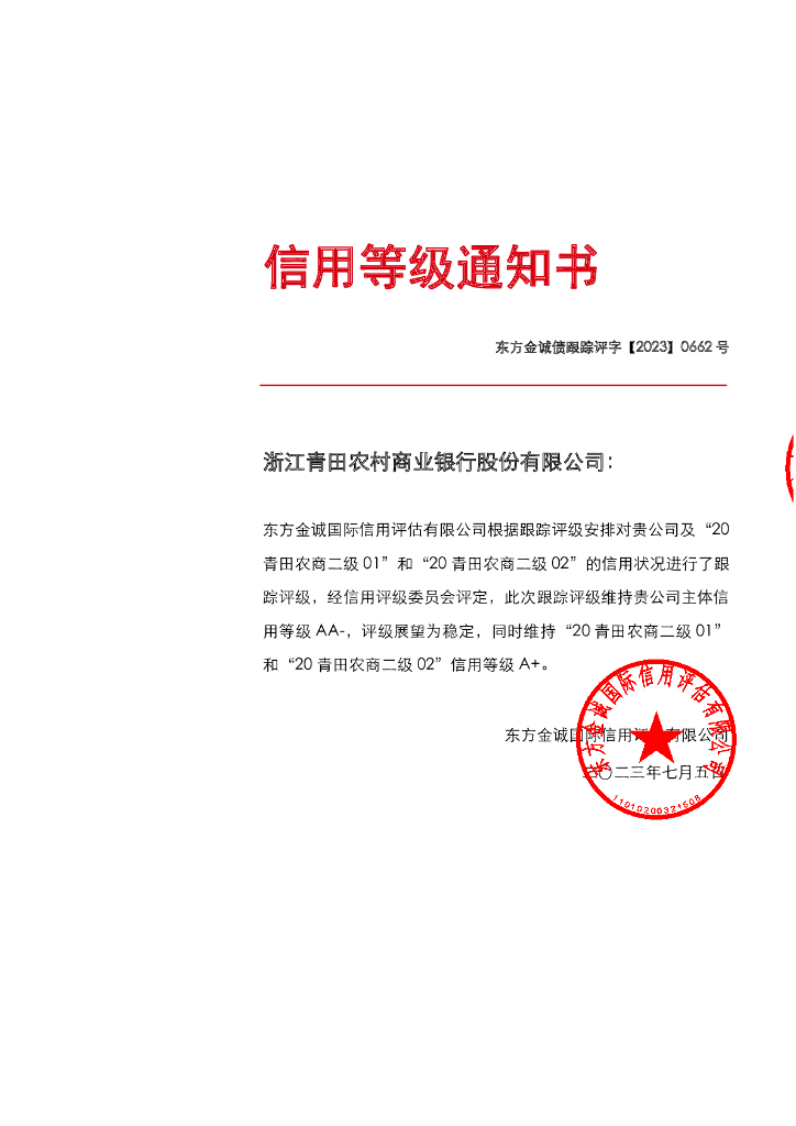 东方金诚：浙江青田农村商业银行股份有限公司主体及相关债项2023年度跟踪评级报告
