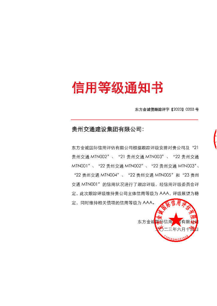 东方金诚：贵州交通建设集团有限公司主体及相关债券2023年度跟踪评级报告