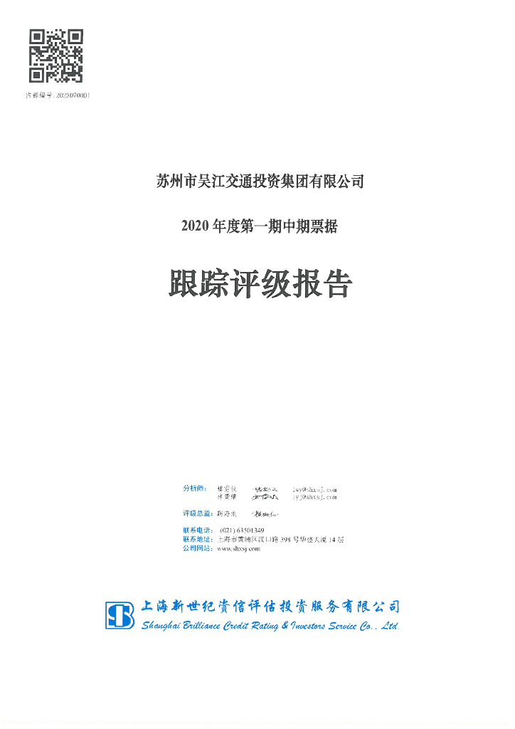 新世纪：苏州市吴江交通投资集团有限公司2020年度第一期中期票据跟踪评级报告