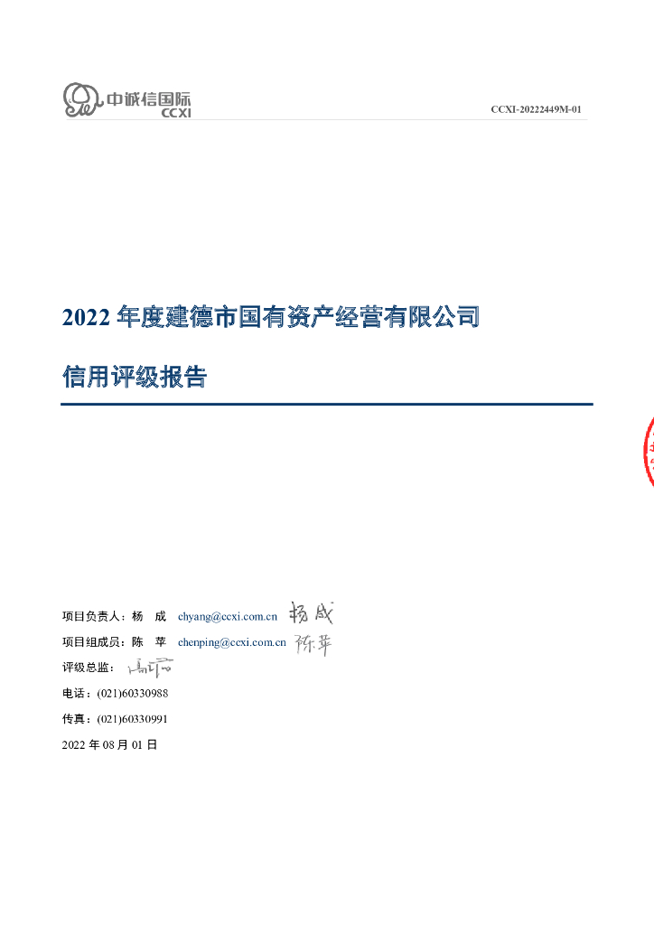 中诚信：建德市国有资产经营有限公司主体信用评级报告