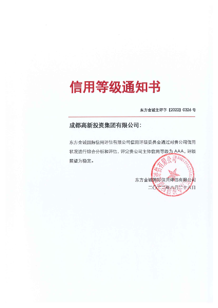 东方金诚：成都高新投资集团有限公司主体信用评级报告