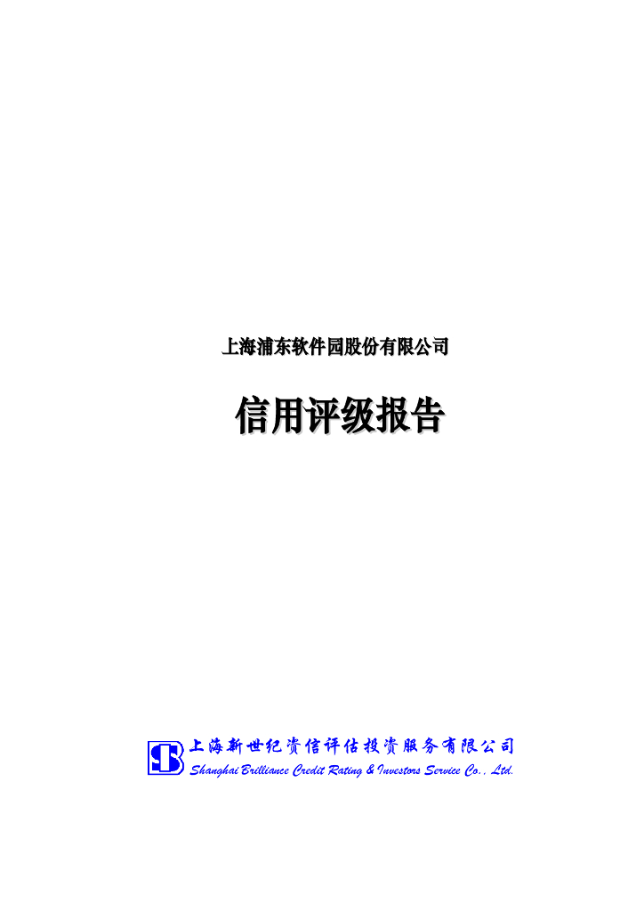 新世纪：上海浦东软件园股份有限公司2022年度信用评级报告