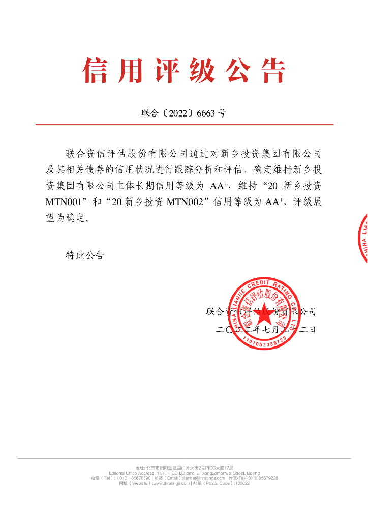 联合资信：新乡投资集团有限公司2022年跟踪评级报告