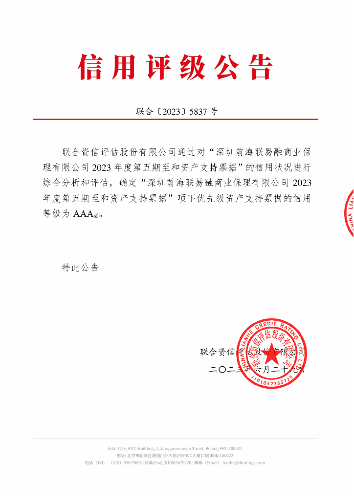 联合资信：深圳前海联易融商业保理有限公司2023年度第五期至和资产支持票据信用评级报告
