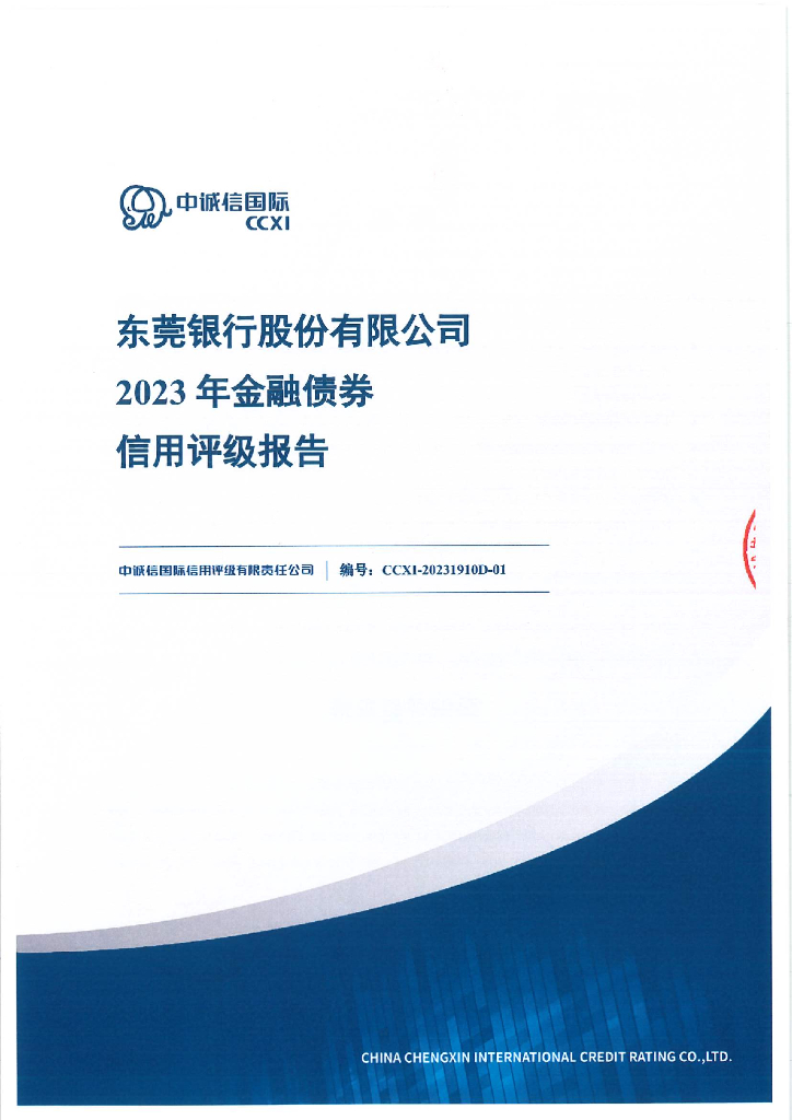 中诚信：东莞银行股份有限公司2023年金融债券信用评级报告及跟踪评级安排