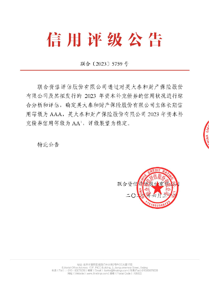 联合资信：英大泰和财产保险股份有限公司2023年资本补充债券信用评级报告及跟踪评级安排(联合资信评估股份有限公司)