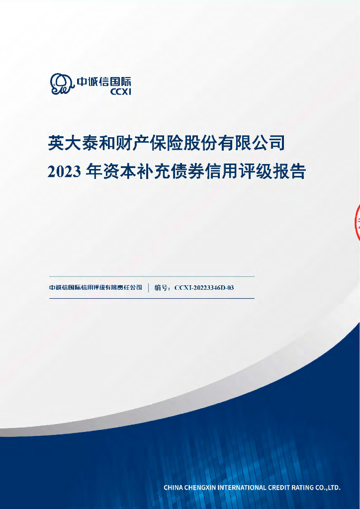中诚信：英大泰和财产保险股份有限公司2023年资本补充债券信用评级报告及跟踪评级安排(中诚信国际信用评级有限责任公司)