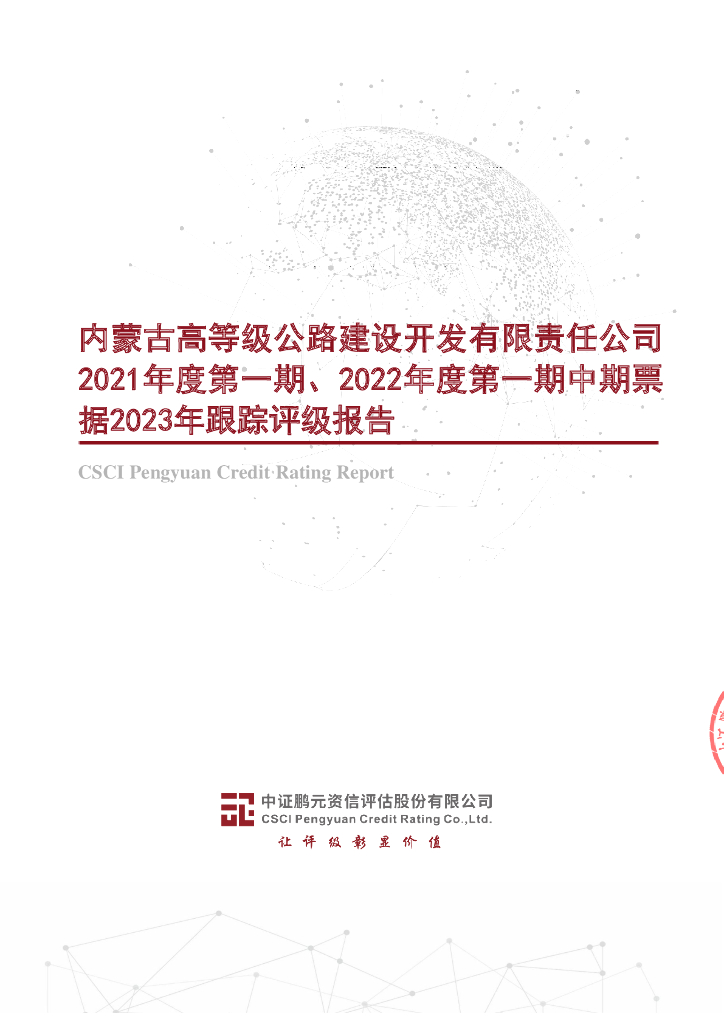 鹏元：内蒙古高等级公路建设开发有限责任公司2021年度第一期、2022年度第一期中期票据2023年跟踪评级报告