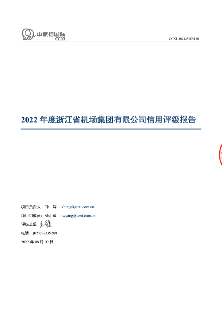 中诚信：浙江省机场集团有限公司主体信用评级报告
