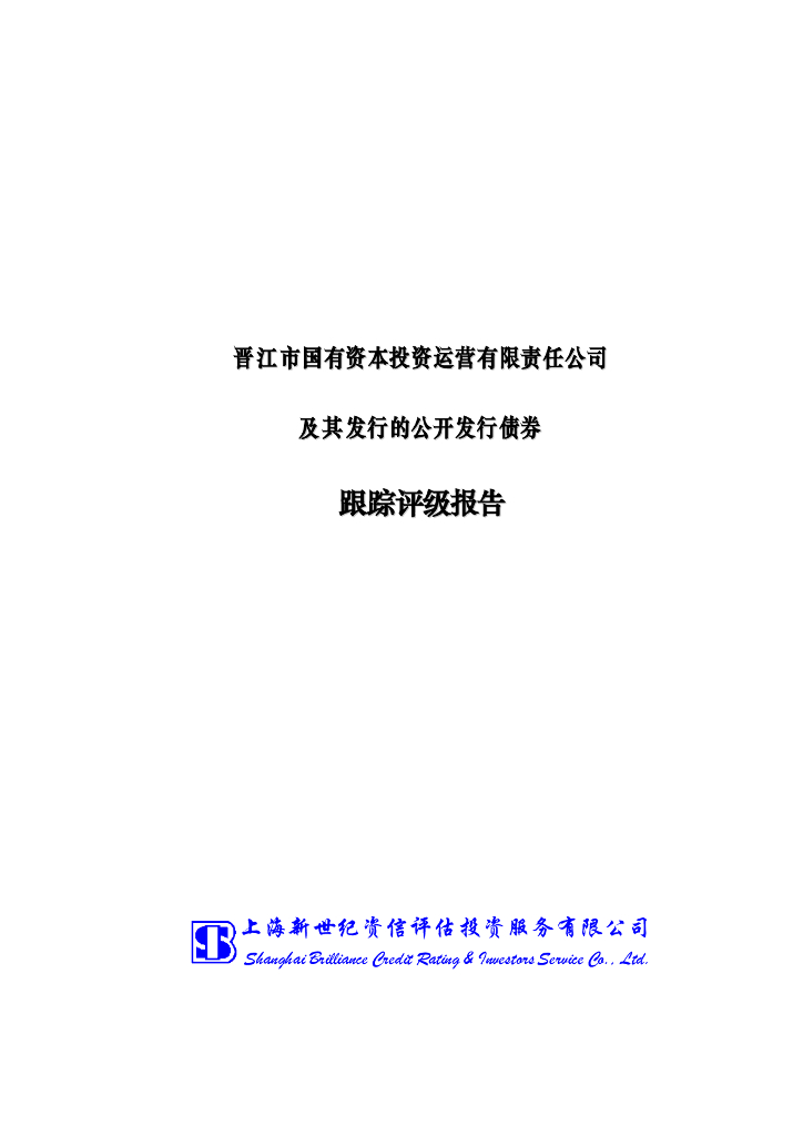新世纪：晋江市国有资本投资运营有限责任公司跟踪评级报告
