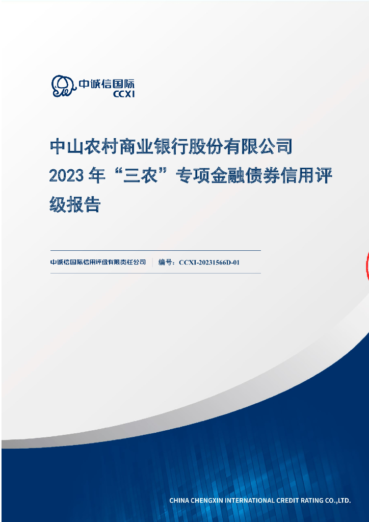 鹏元：中山农村商业银行股份有限公司2023年“三农”专项金融债券信用评级报告及跟踪评级安排