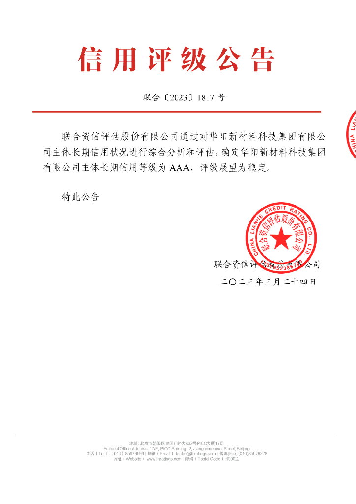 联合资信：华阳新材料科技集团有限公司2023年长期主体信用评级报告