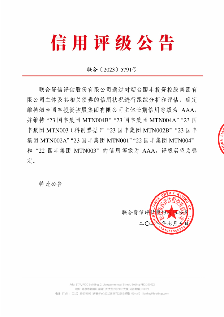 联合资信：烟台国丰投资控股集团有限公司2023年跟踪评级报告