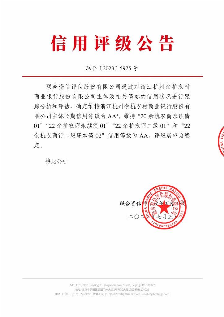 联合资信：浙江杭州余杭农村商业银行股份有限公司2023年跟踪评级报告