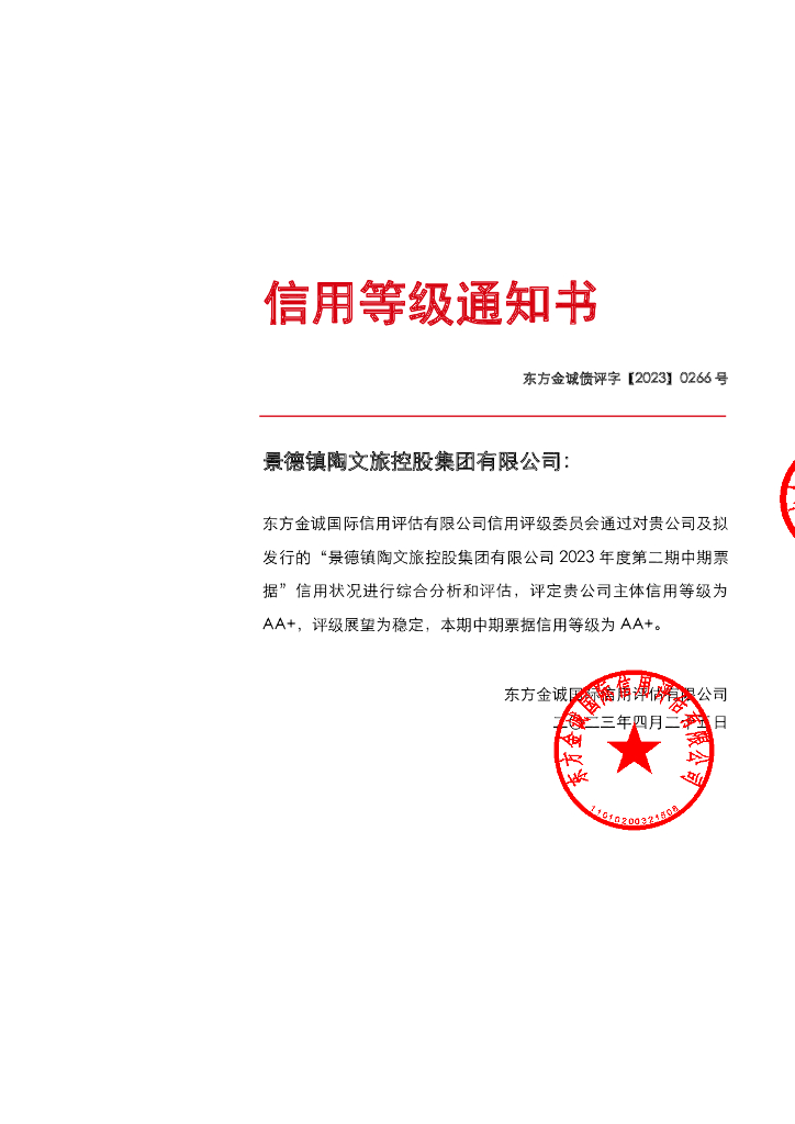东方金诚：景德镇陶文旅控股集团有限公司2023年度第二期中期票据评级报告