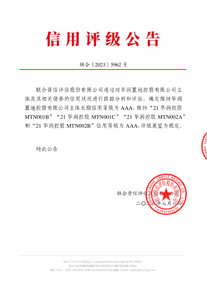 联合资信：华润置地控股有限公司2023年跟踪评级报告