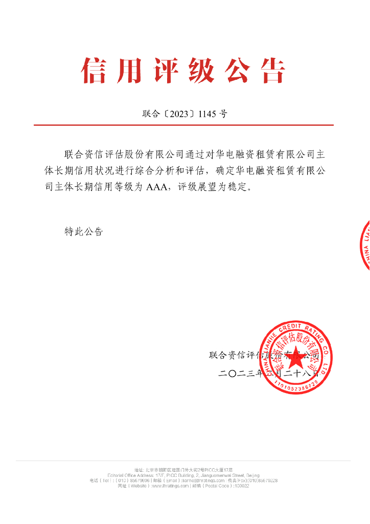 联合资信：华电融资租赁有限公司2023年主体长期信用评级报告