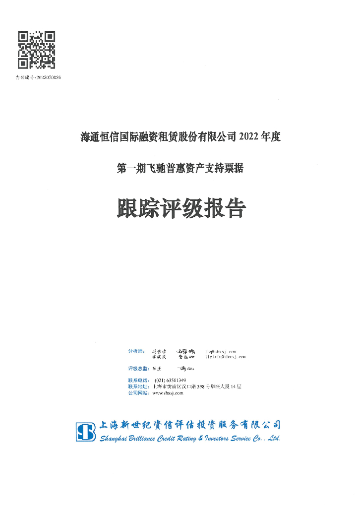 新世纪：海通恒信国际融资租赁股份有限公司2022年度第一期飞驰普惠资产支持票据跟踪评级报告