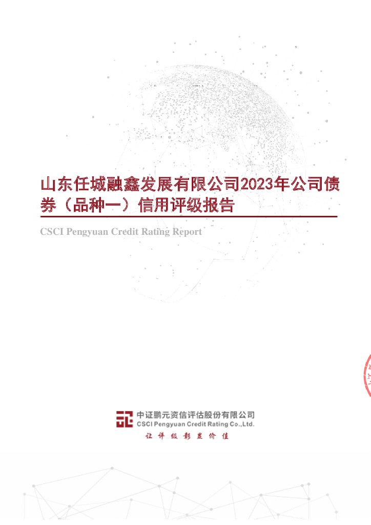 鹏元：2023年山东任城融鑫发展有限公司公司债券(品种一)信用评级报告