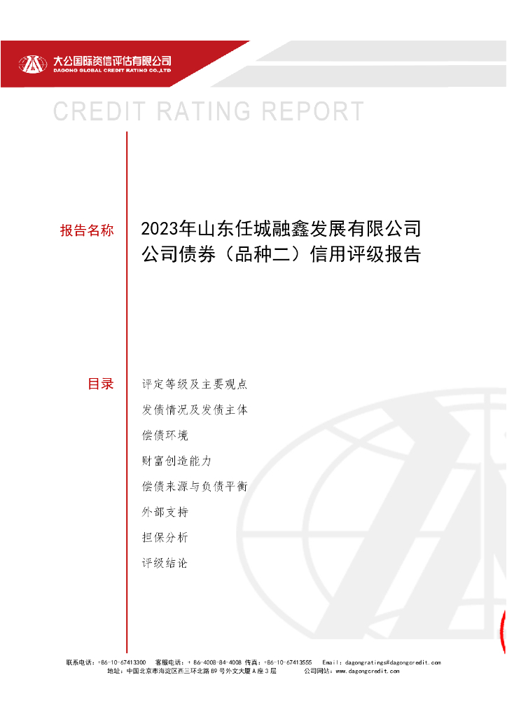 大公：2023年山东任城融鑫发展有限公司公司债券(品种二)信用评级报告