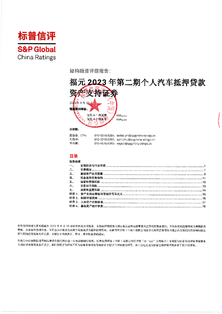 标普信评：福元2023年第二期个人汽车抵押贷款资产支持证券信用评级报告