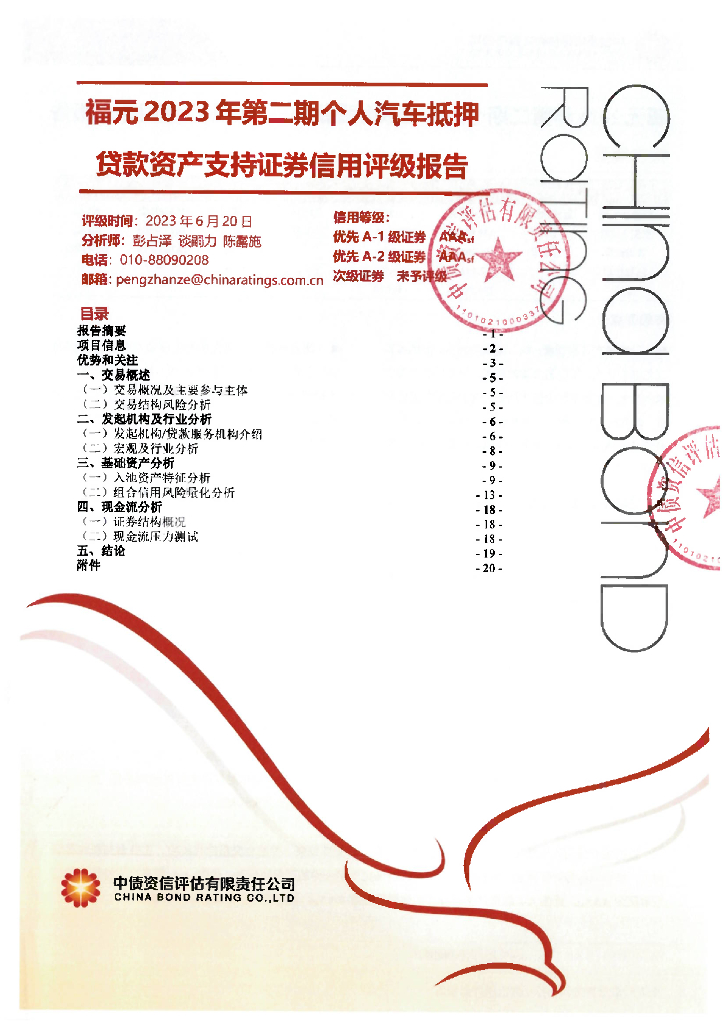 中债资信：福元2023年第二期个人汽车抵押贷款资产支持证券信用评级报告